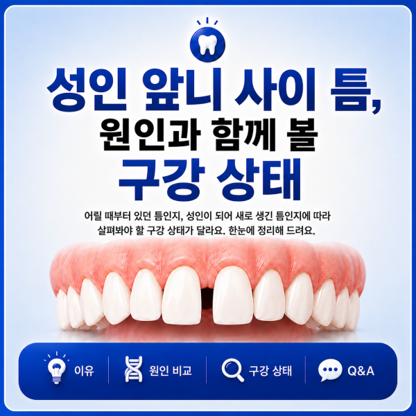 앞니 사이가 벌어져 보이는 이유는? - 설명 이미지 2