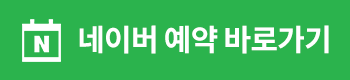 네이버 예약