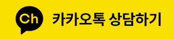 카카오톡 상담하기