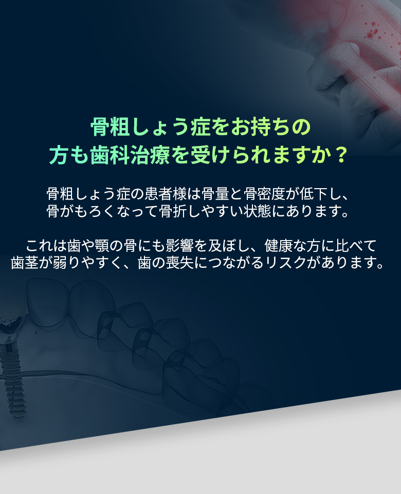 骨粗しょう症の方の歯科治療の可否と歯槽骨への影響のご案内